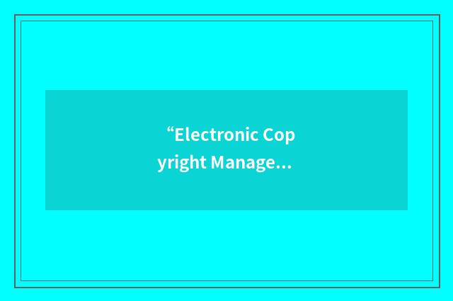 “Electronic Copyright Management Systems”缩略