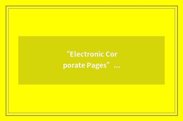 “Electronic Corporate Pages”缩略