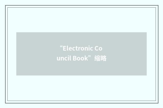 “Electronic Council Book”缩略