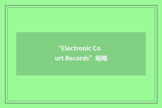 “Electronic Court Records”缩略