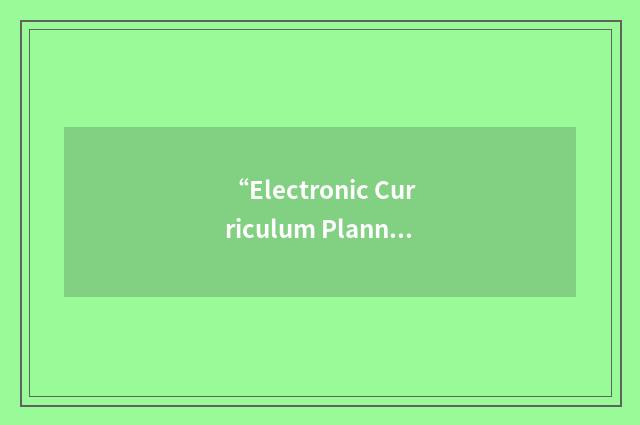 “Electronic Curriculum Planning Tool”缩略