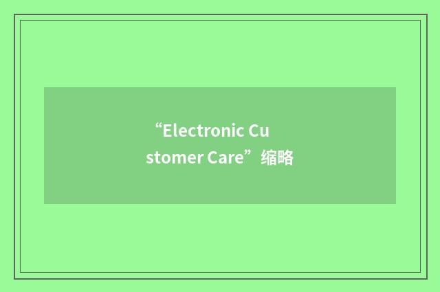 “Electronic Customer Care”缩略
