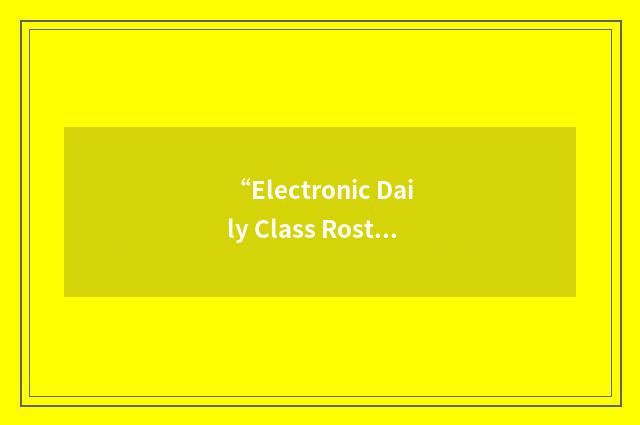 “Electronic Daily Class Roster”缩略