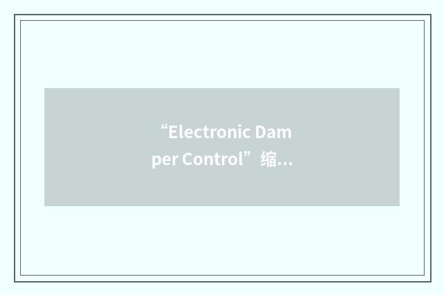 “Electronic Damper Control”缩略