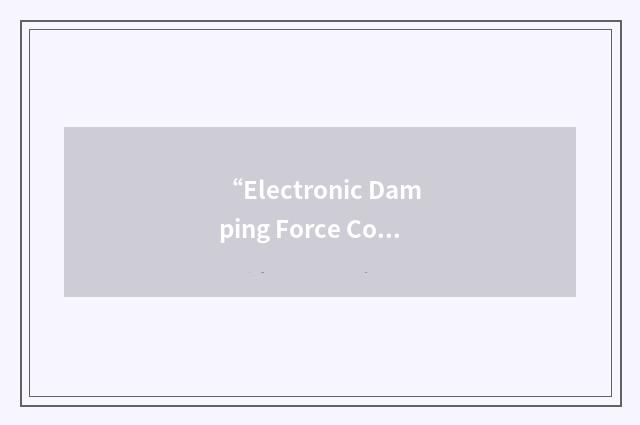 “Electronic Damping Force Controller”缩略