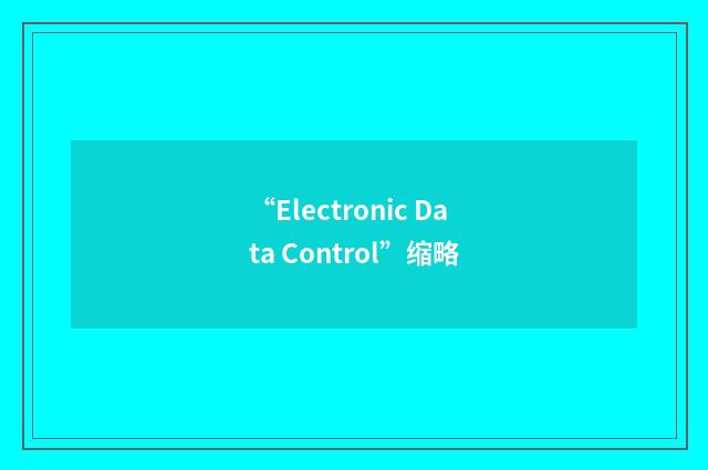 “Electronic Data Control”缩略