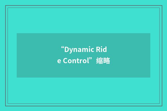 “Dynamic Ride Control”缩略