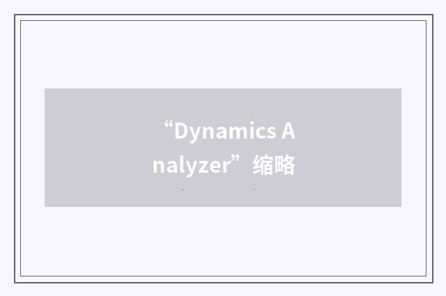 “Dynamics Analyzer”缩略