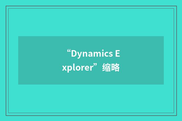 “Dynamics Explorer”缩略