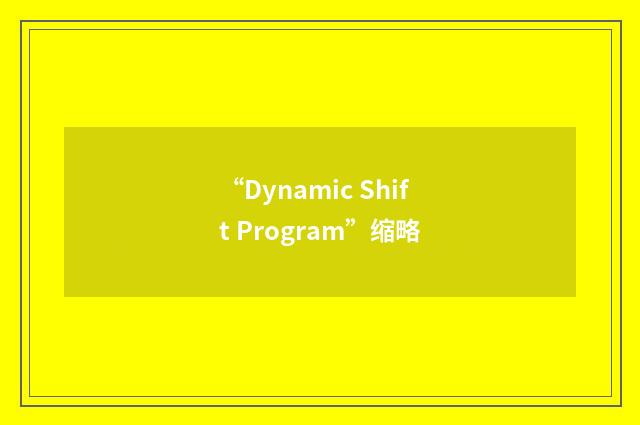 “Dynamic Shift Program”缩略
