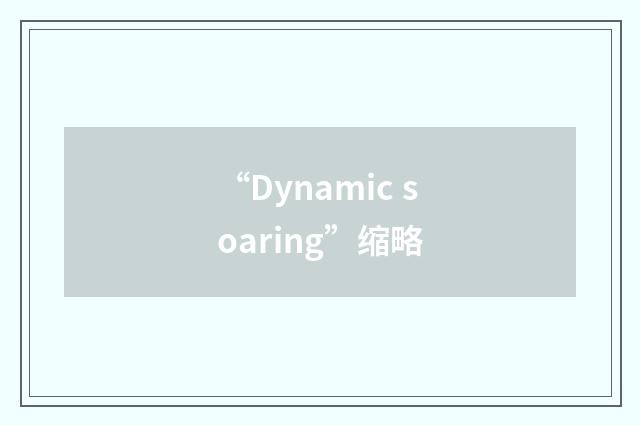 “Dynamic soaring”缩略
