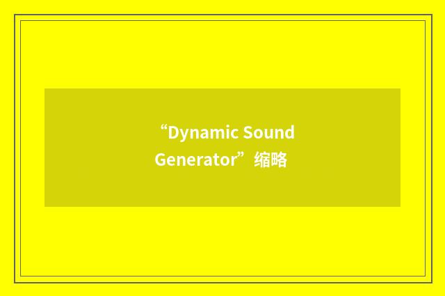 “Dynamic Sound Generator”缩略