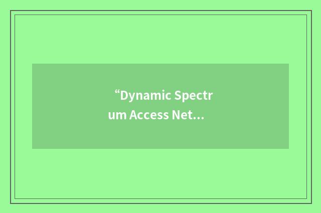 “Dynamic Spectrum Access Network”缩略