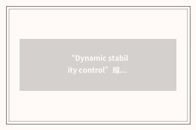 “Dynamic stability control”缩略