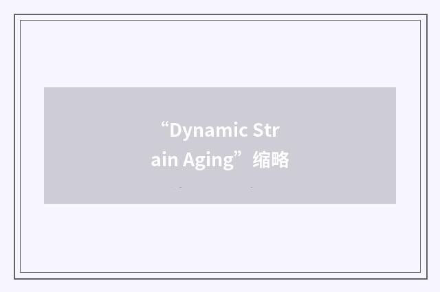 “Dynamic Strain Aging”缩略