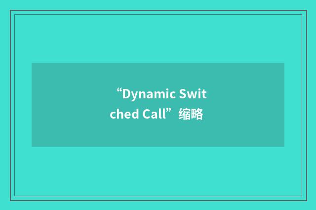 “Dynamic Switched Call”缩略