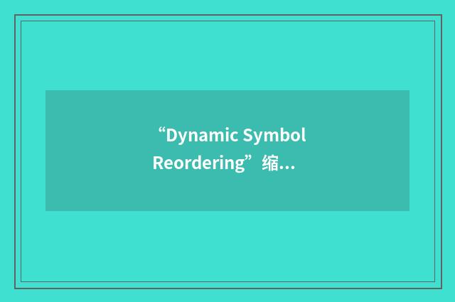 “Dynamic Symbol Reordering”缩略