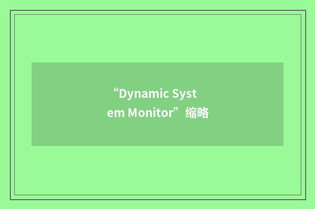“Dynamic System Monitor”缩略
