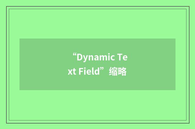 “Dynamic Text Field”缩略