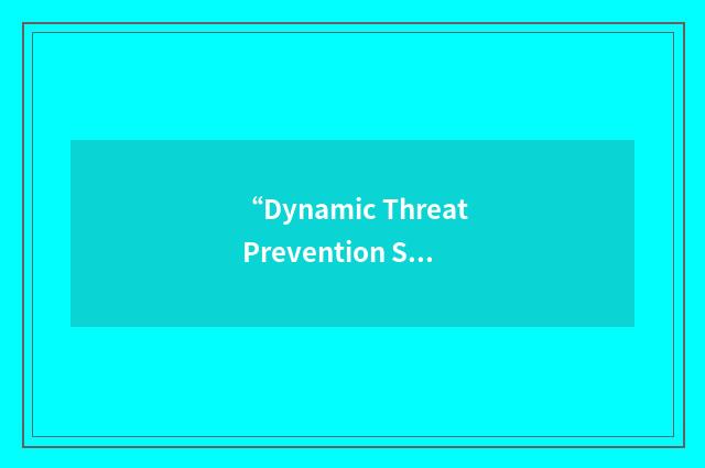 “Dynamic Threat Prevention System”缩略
