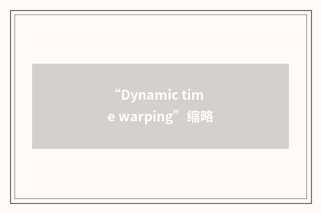 “Dynamic time warping”缩略