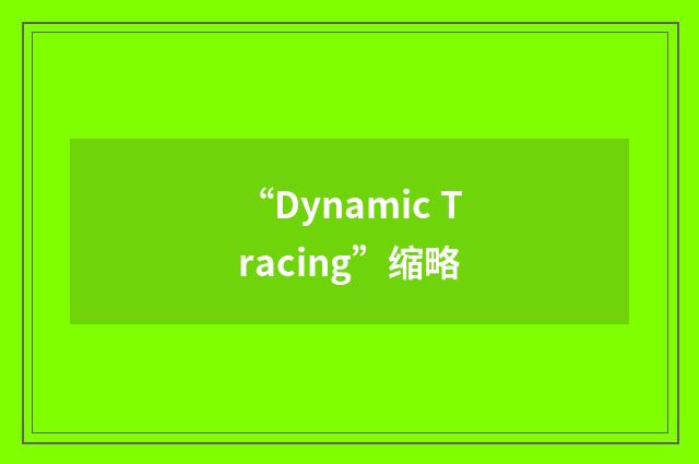 “Dynamic Tracing”缩略