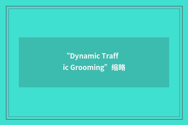 “Dynamic Traffic Grooming”缩略