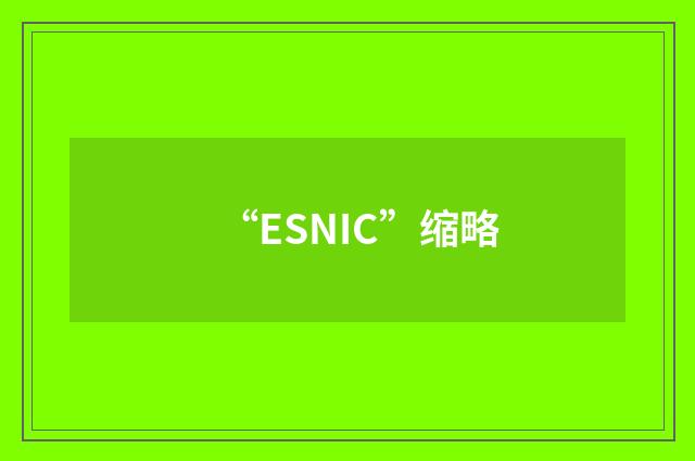 “ESNIC”缩略