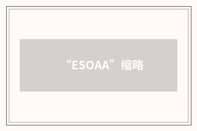 “ESOAA”缩略