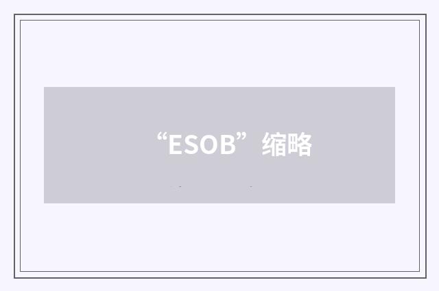 “ESOB”缩略