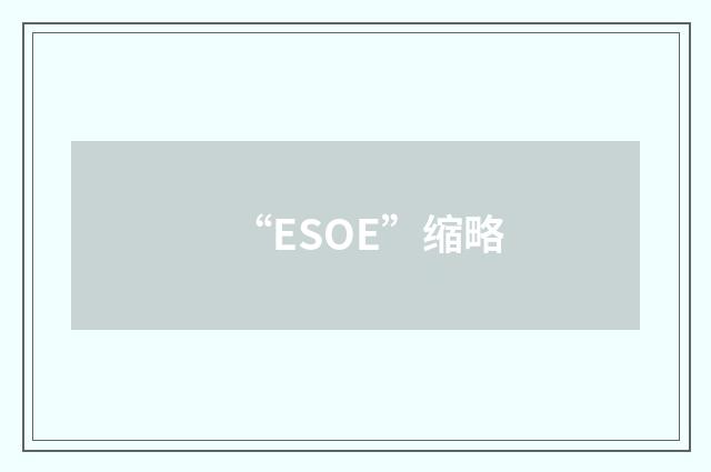 “ESOE”缩略