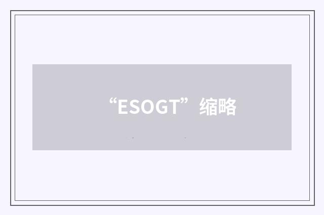 “ESOGT”缩略