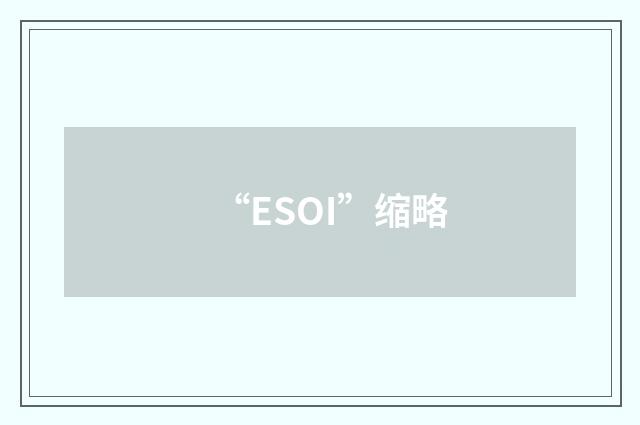 “ESOI”缩略