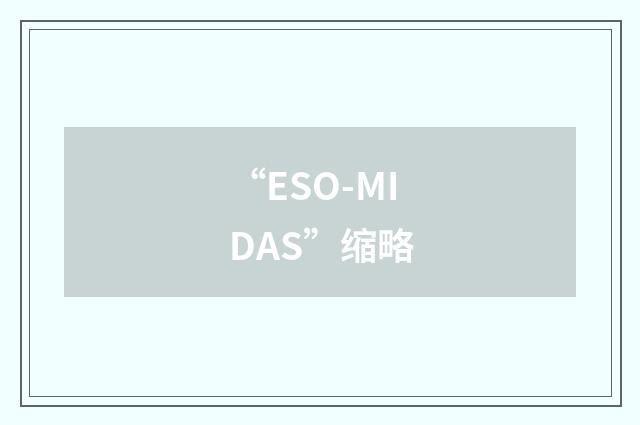 “ESO-MIDAS”缩略