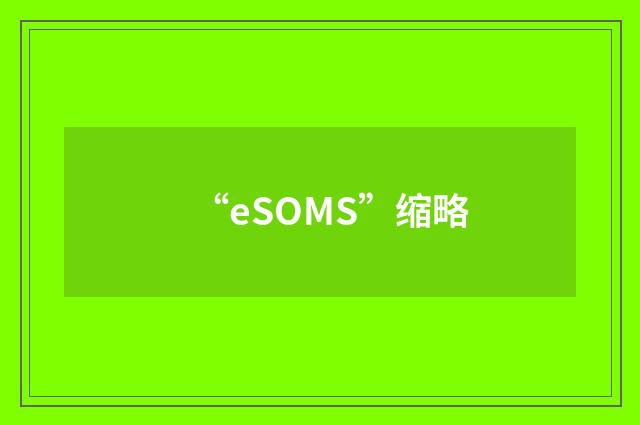 “eSOMS”缩略