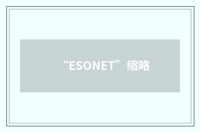“ESONET”缩略