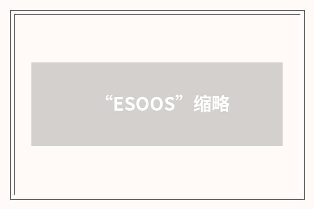 “ESOOS”缩略
