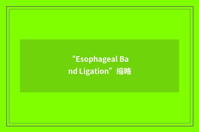 “Esophageal Band Ligation”缩略