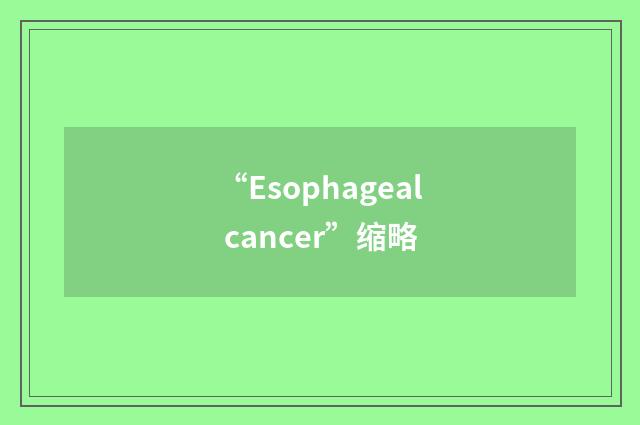 “Esophageal cancer”缩略