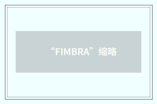 “FIMBRA”缩略