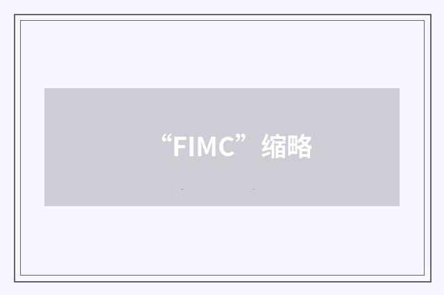 “FIMC”缩略