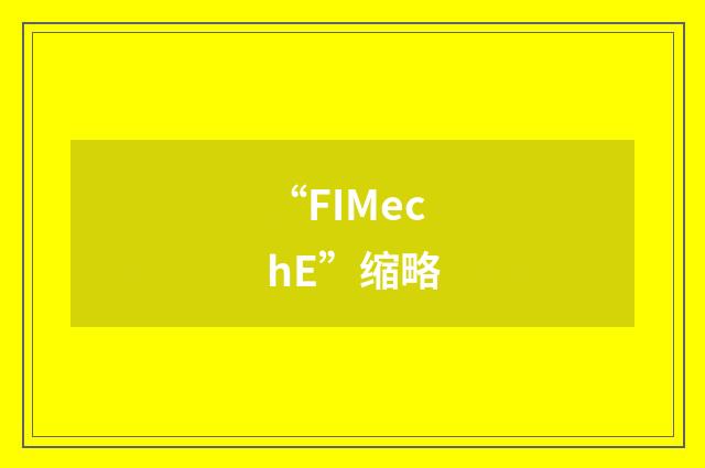 “FIMechE”缩略