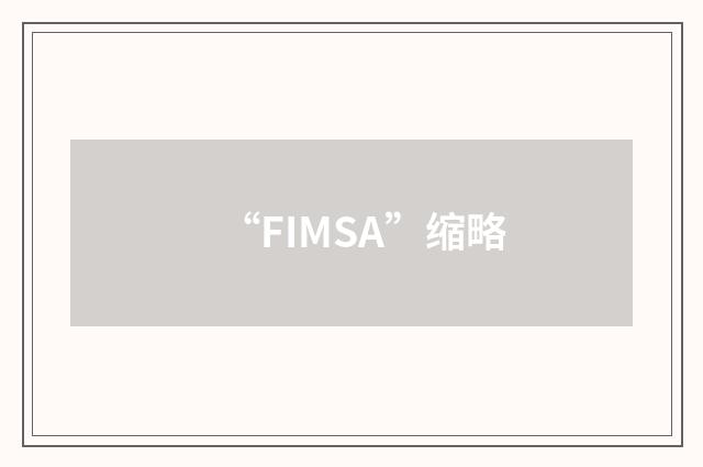 “FIMSA”缩略