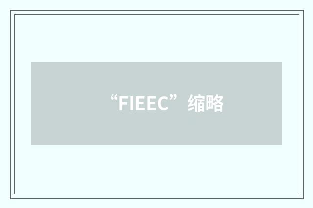 “FIEEC”缩略