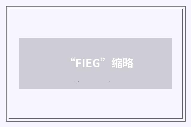 “FIEG”缩略