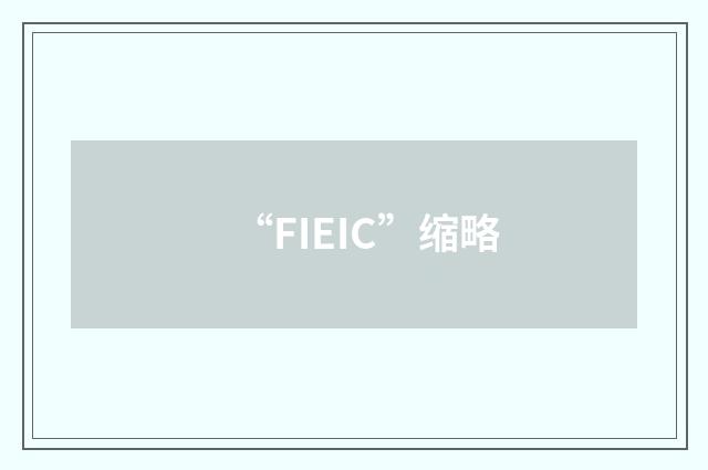 “FIEIC”缩略