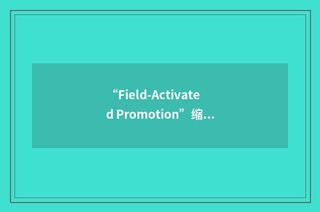 “Field-Activated Promotion”缩略