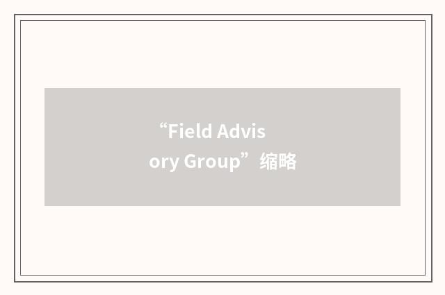 “Field Advisory Group”缩略