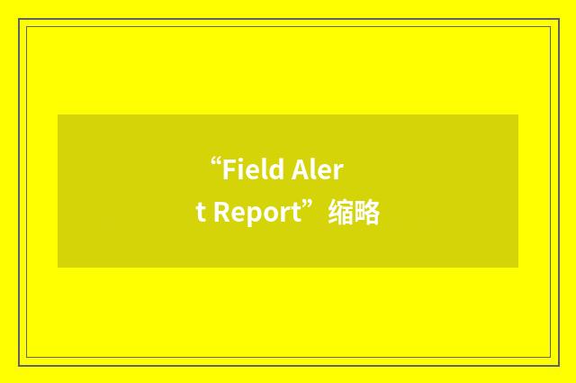 “Field Alert Report”缩略