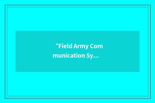 “Field Army Communication System”缩略